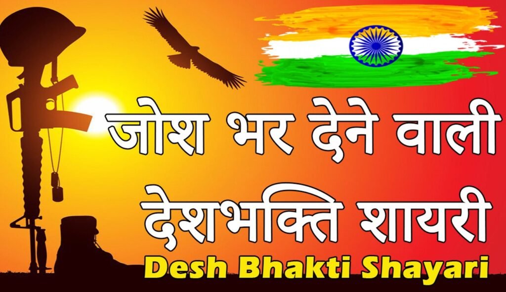 Best Desh Bhakti Shayari in Hindi