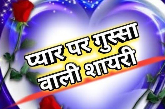 Gussa Shayari in Hindi